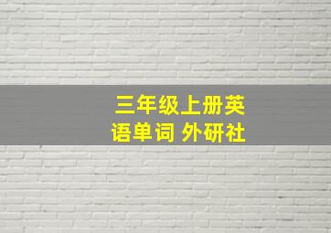 三年级上册英语单词 外研社